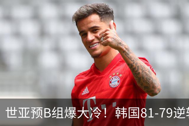 世亚预B组爆大冷！韩国81-79逆转日本产生3大意外+2事实，中国男篮成最大赢家