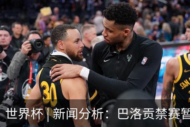 世界杯 | 新闻分析：巴洛贡禁赛暂缓执行为何“破天荒”？