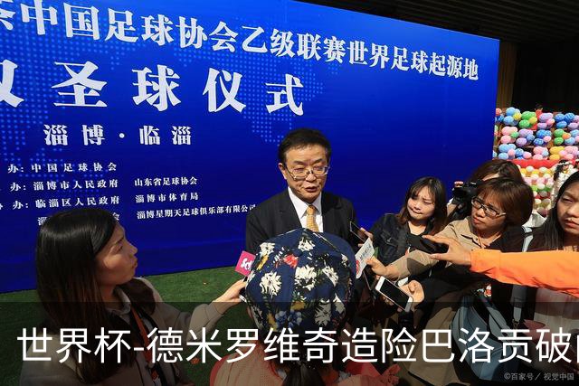 世界杯-德米罗维奇造险巴洛贡破门+中柱 半场美国1-0波黑
