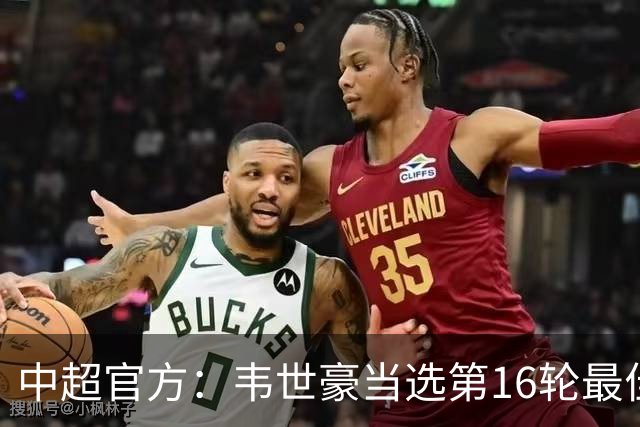 中超官方：韦世豪当选第16轮最佳球员 梅开二度补时绝杀