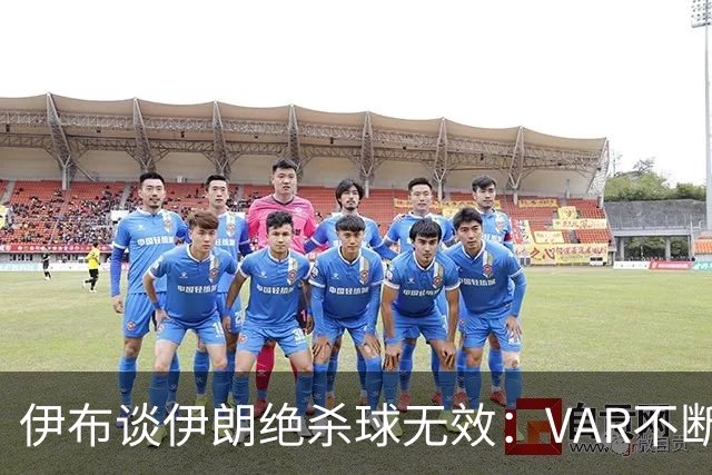 伊布谈伊朗绝杀球无效：VAR不断引发争议，偷走了一个国家的梦想