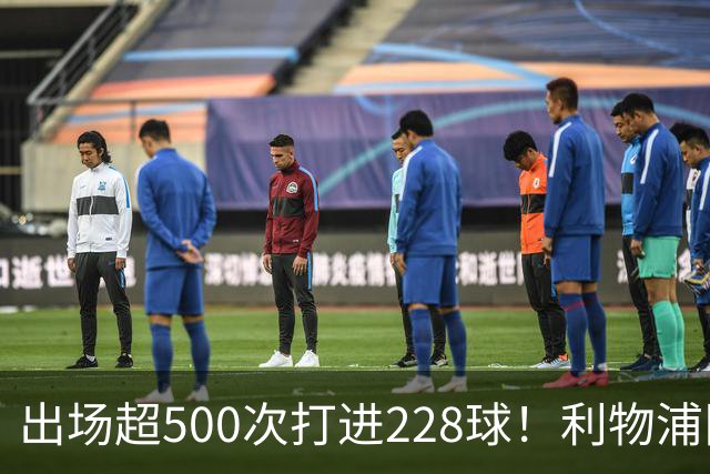 出场超500次打进228球！利物浦队史百大球星第11位：比利·利德尔