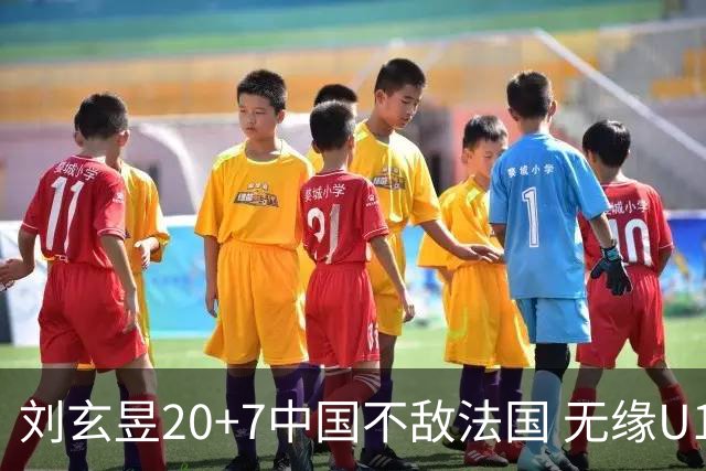刘玄昱20+7中国不敌法国 无缘U17男篮世界杯8强