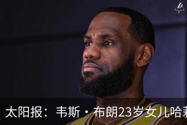 太阳报：韦斯·布朗23岁女儿哈莉将参加恋爱综艺节目《爱情岛》