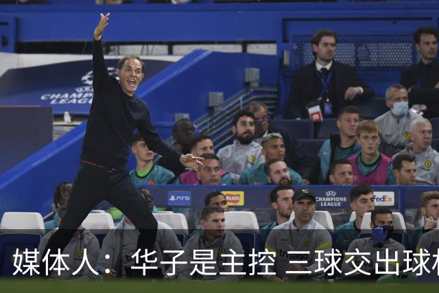 媒体人：华子是主控 三球交出球权打无球没威胁 森林狼离散架不远
