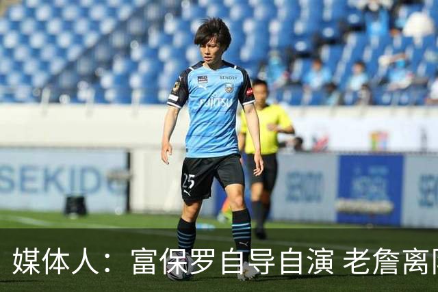 媒体人：富保罗自导自演 老詹离队只可能是跟077过不下去扫地出门