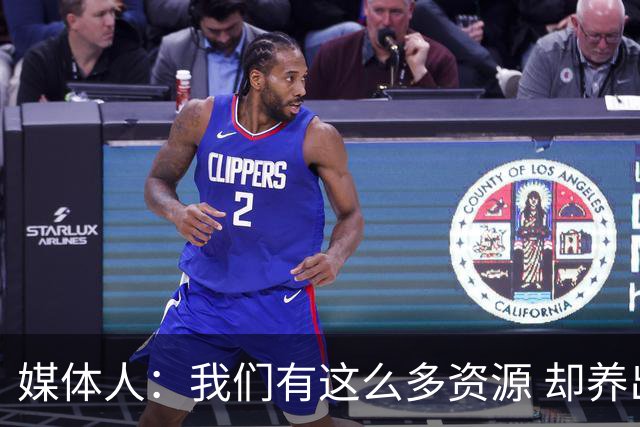 媒体人：我们有这么多资源 却养出来1支连韩国日本打不过的球队？