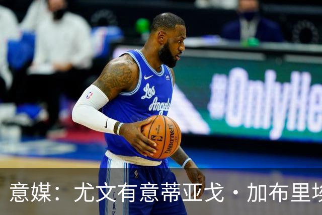 意媒：尤文有意蒂亚戈·加布里埃尔，但莱切估价3500万到4000万欧