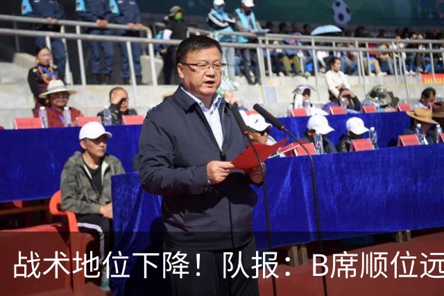 战术地位下降！队报：B席顺位远在C罗B费之后，也落后巴黎双星