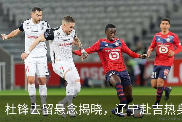 杜锋去留悬念揭晓，辽宁赴吉热身，山西广厦1换1交易达成，状元大热未报名选秀
