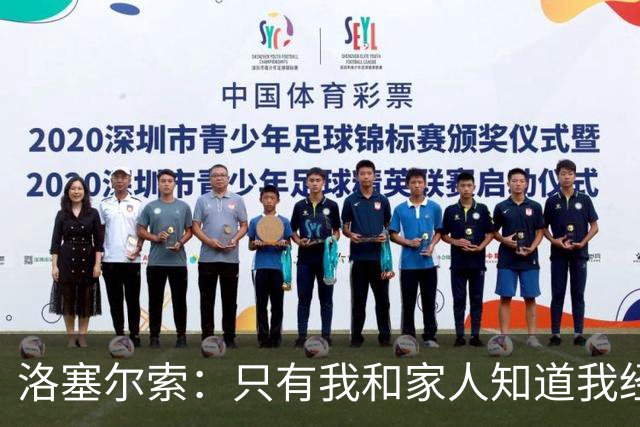 洛塞尔索：只有我和家人知道我经历了什么 梅西3场6球难以置信
