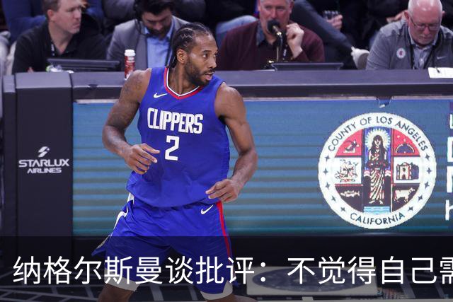 纳格尔斯曼谈批评：不觉得自己需要向人证明什么，我只关心球队