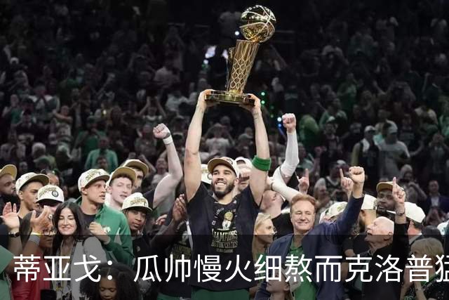 蒂亚戈：瓜帅慢火细熬而克洛普猛火爆炒，但两人都能呈现饕餮盛宴