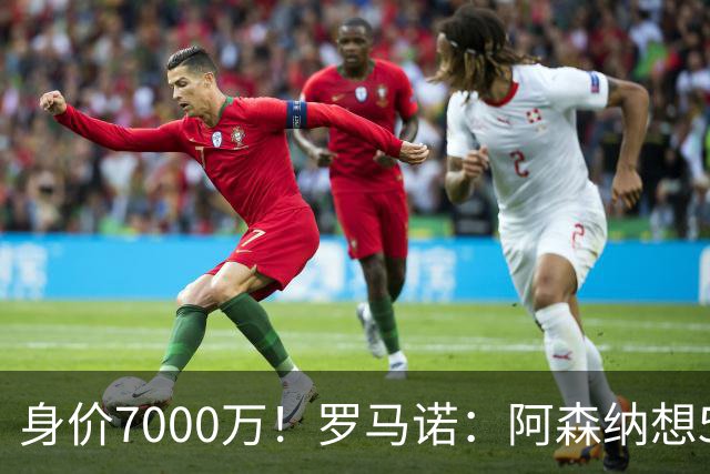 身价7000万！罗马诺：阿森纳想5500万镑签吉马良斯遭拒，纽卡不卖