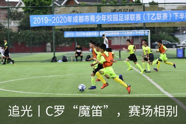 追光丨C罗“魔笛”，赛场相别