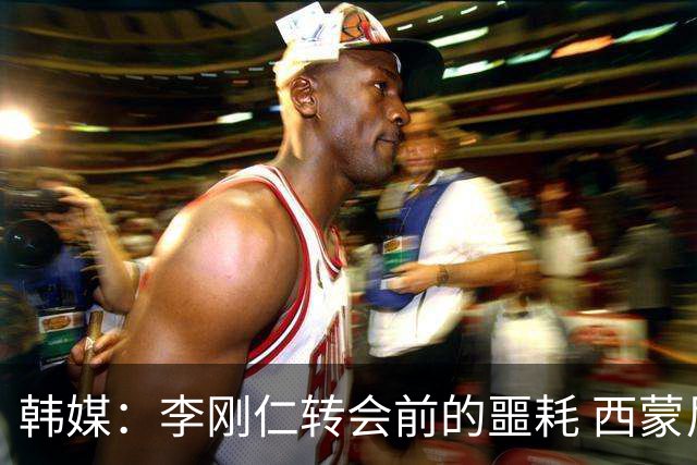 韩媒：李刚仁转会前的噩耗 西蒙尼与马竞合同仅剩一赛季