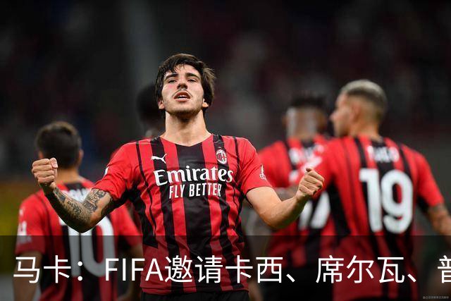 马卡：FIFA邀请卡西、席尔瓦、普约尔、布特拉格诺观战西班牙