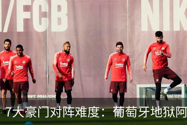7大豪门对阵难度：葡萄牙地狱阿根廷天使 法英竟一致