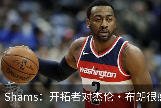Shams：开拓者对杰伦·布朗很感兴趣 他剩三年合同留队不是问题